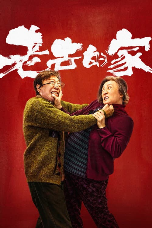 老去的家 Season 1 poster
