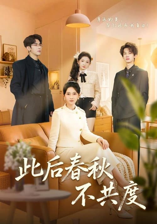 此后春秋不共度 Season 1 poster