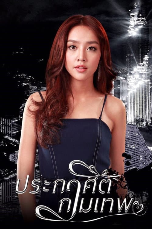 Cupid's Command Season 1 poster