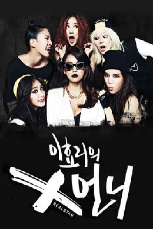Lee Hyori's X-sister Season 1 poster