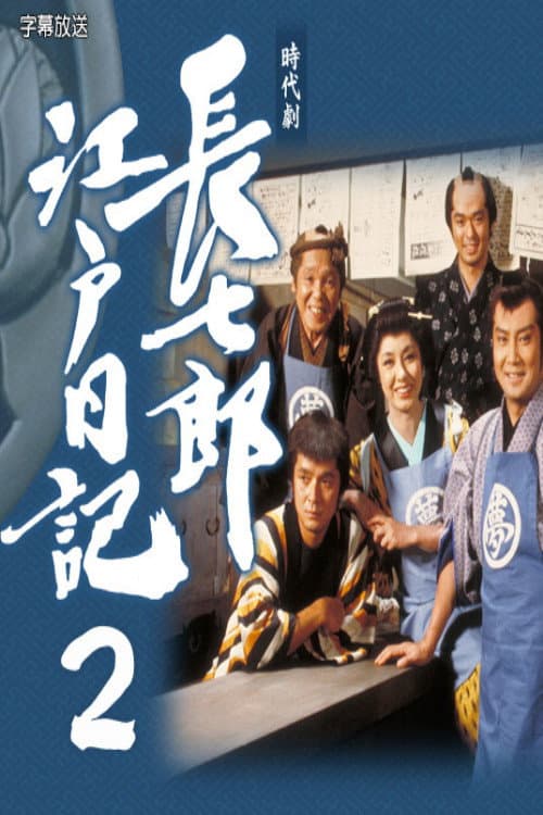 長七郎江戸日記２ Season 1 poster