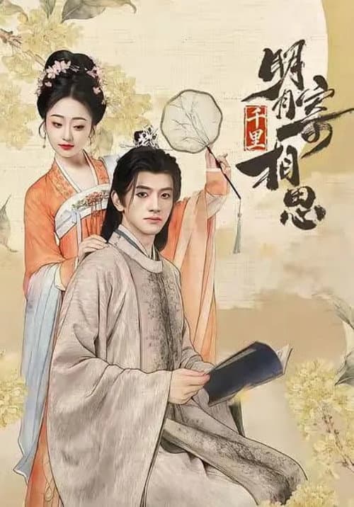 明月千里寄相思 Season 1 poster
