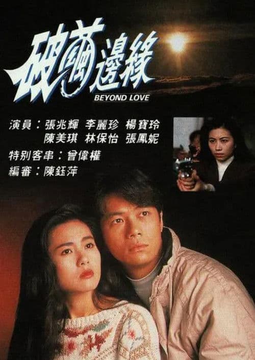 Beyond Love Season 1 poster