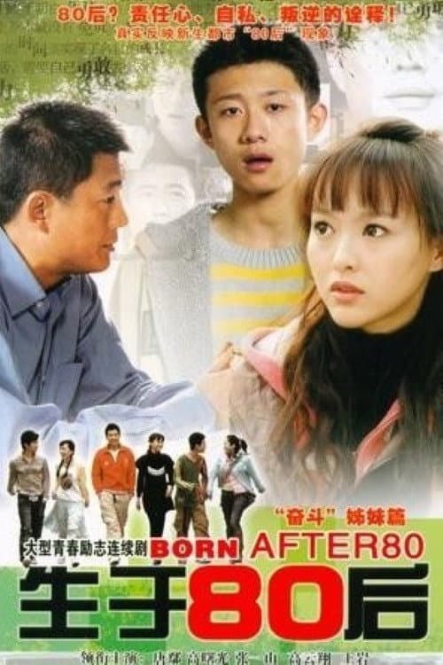 生于80后 Season 1 poster