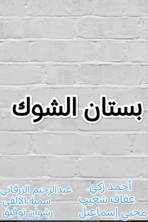 بستان الشوك Season 1 poster