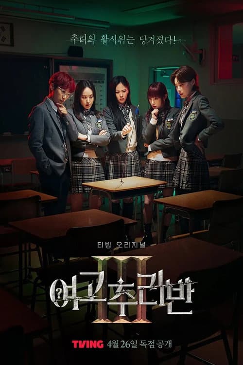 High School Mystery Club Season 3 poster