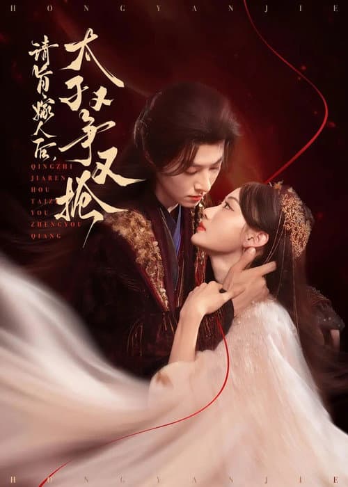 请旨嫁人后，太子又争又抢 Season 1 poster