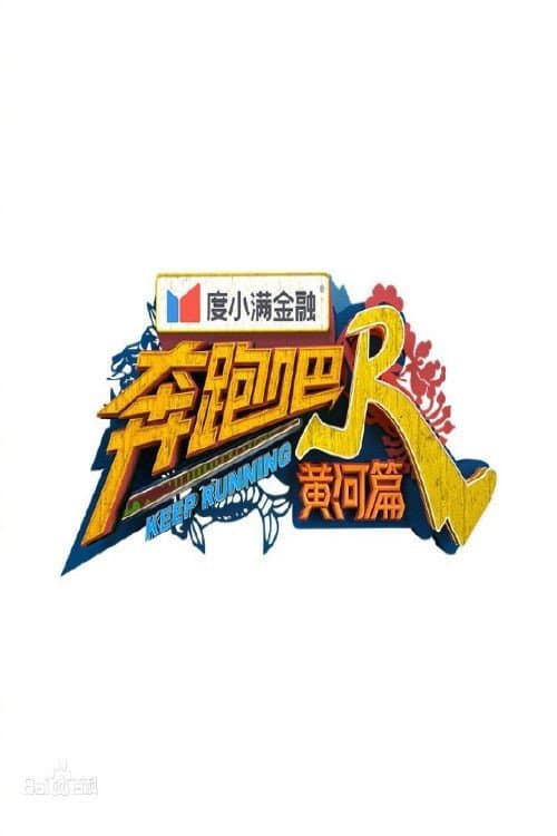 Keep Running Yellow River Season 1 poster