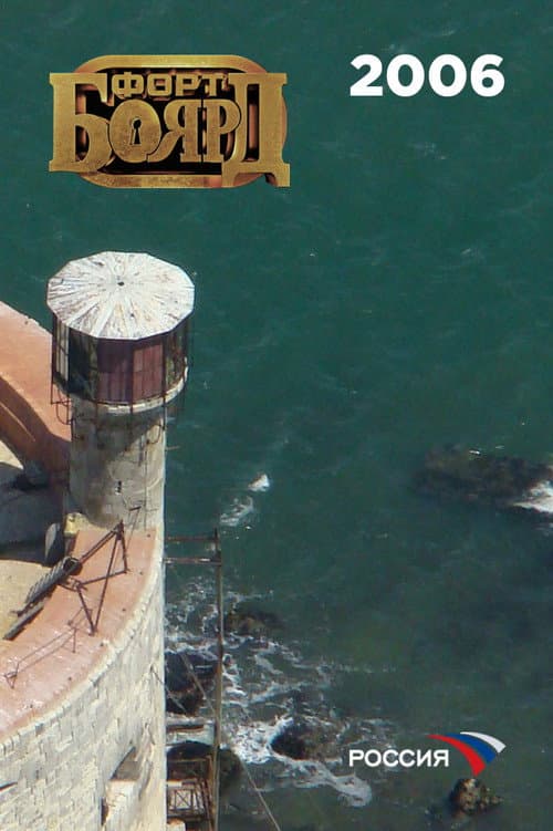 Fort Boyard Russia 2006 poster