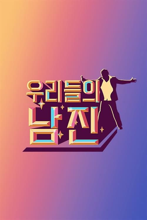 우리들의 남진 Season 1 poster