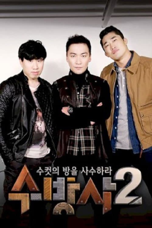 수컷의 방을 사수하라 Season 2 poster