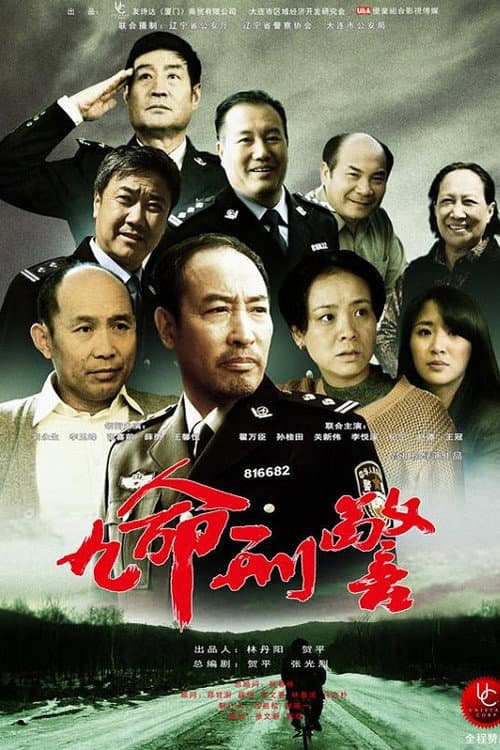 Nine Lives of Police Officer Season 1 poster