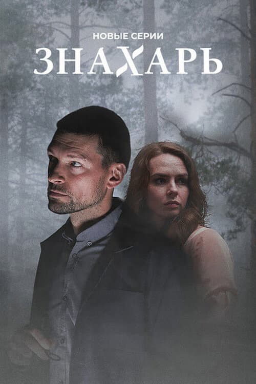 Знахарь Season 2 poster