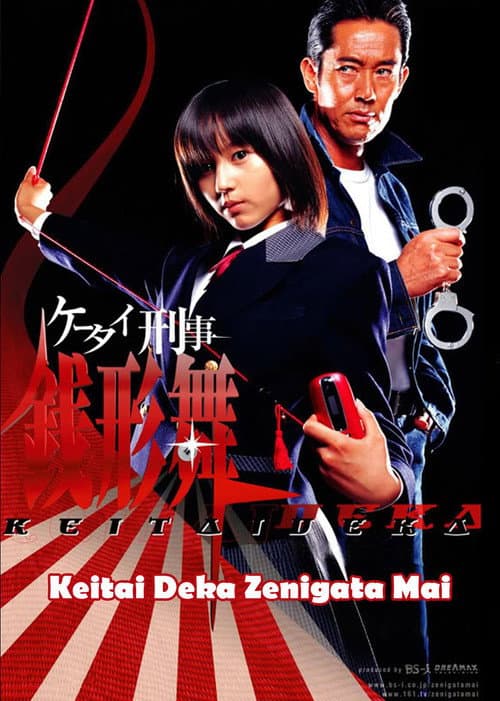 Keitai Deka Zenigata Mai Season 1 poster