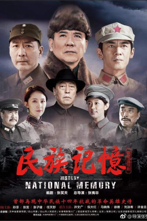 民族记忆 Season 1 poster