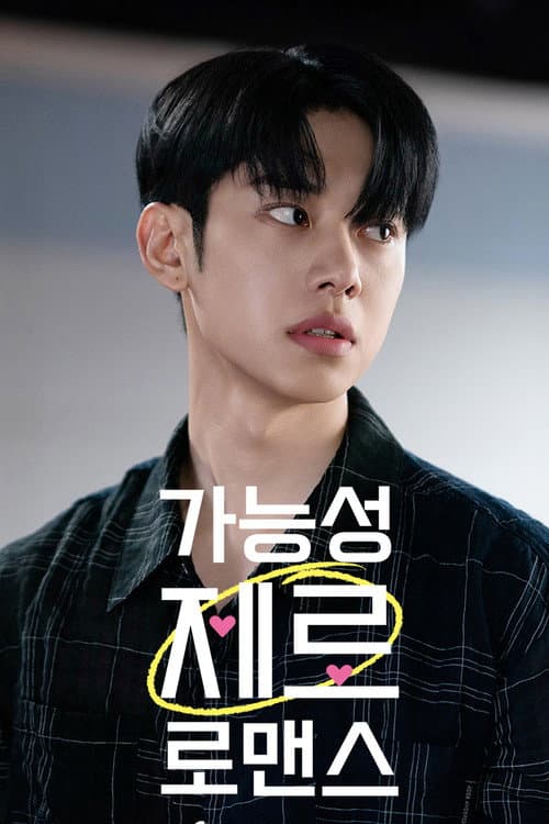가능성 제로 로맨스 Season 1 poster