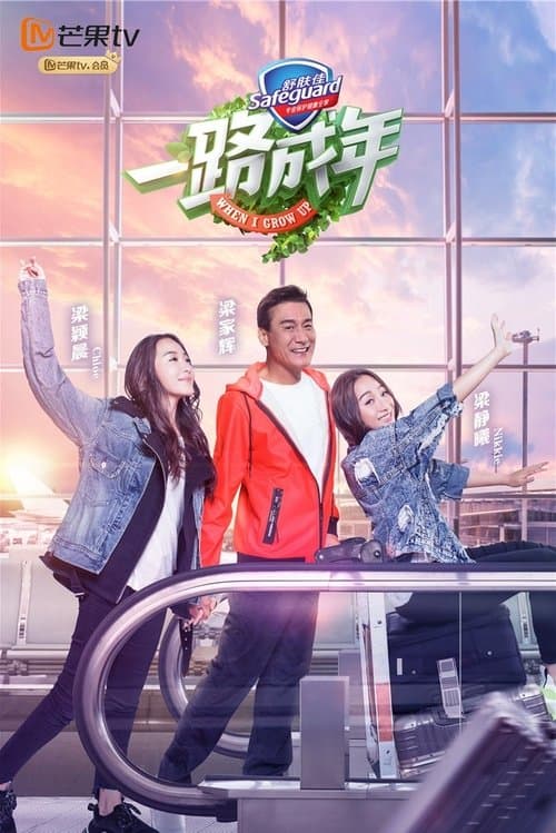 When I Grow Up Season 1 poster