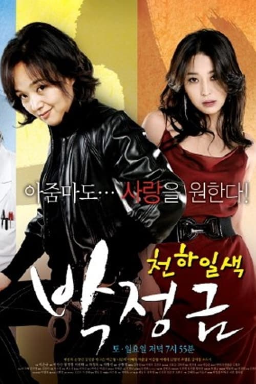 Woman of Matchless Beauty, Park Jung Kum Season 1 poster