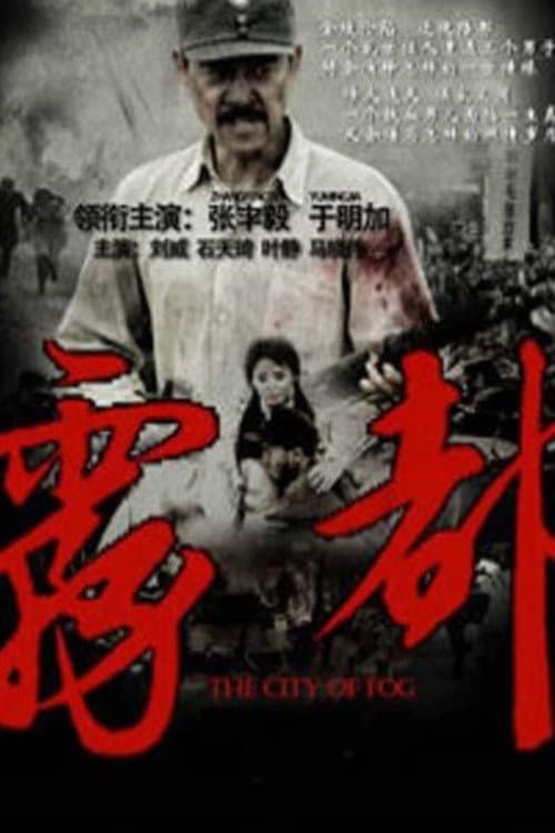 雾都 Season 1 poster