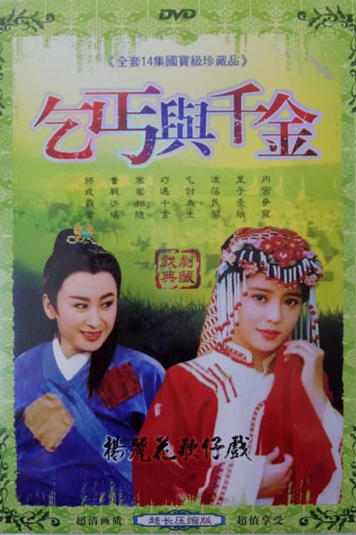 乞丐與千金 Season 1 poster
