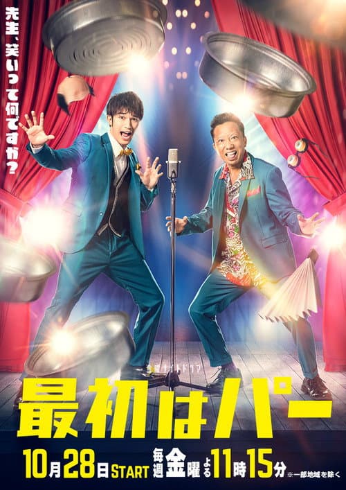 Saisho wa Paa Season 1 poster