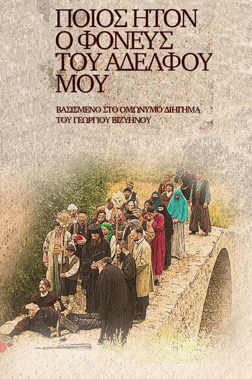 Ποίος Ήτον ο Φονεύς του Αδελφού μου Season 1 poster