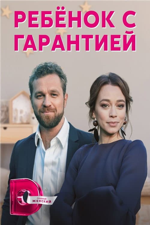 Ребенок с гарантией Season 1 poster