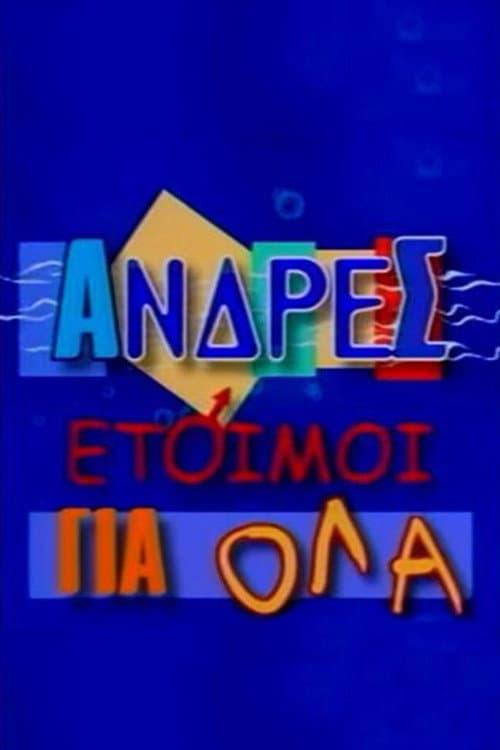 Άνδρες Έτοιμοι για Όλα Season 1 poster