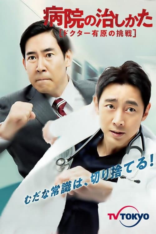 Byouin no Naoshikata ~Doctor Arihara no Chousen~ Season 1 poster