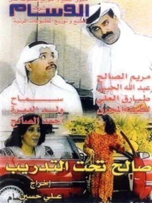 Saleh Under Training Season 1 poster