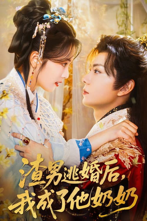 渣男逃婚后，我成了他奶奶 Season 1 poster