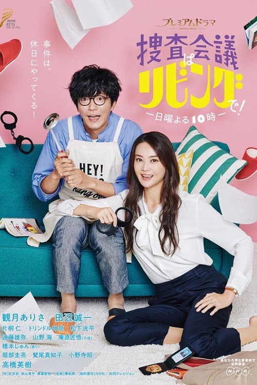 捜査会議はリビングで！ Season 1 poster