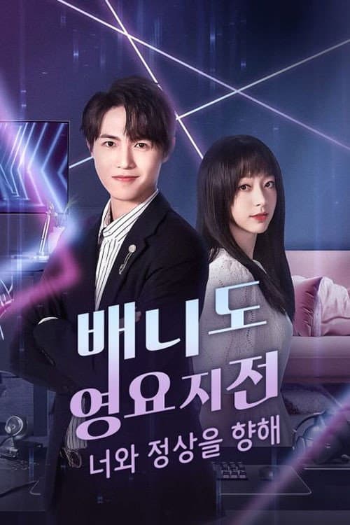 Together to the Top Season 1 poster