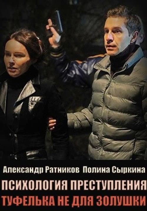 Психология преступления Season 9 poster