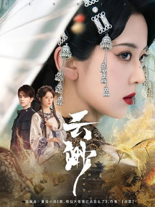 云渺 Season 1 poster