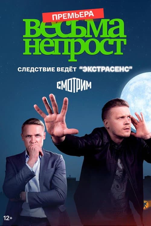Весьма непрост Season 1 poster