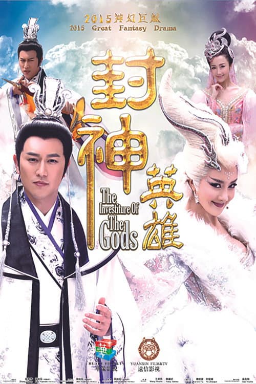 封神英雄 Season 1 poster