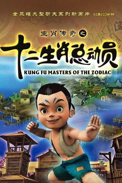Kung Fu Masters of the Zodiac Season 1 poster