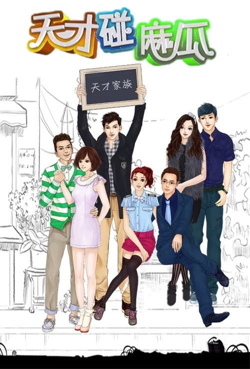 天才碰麻瓜 Season 1 poster