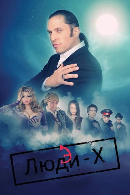 The «ХЭ» Men Season 1 poster