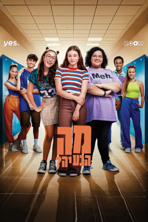 מה הבעיה? Season 1 poster