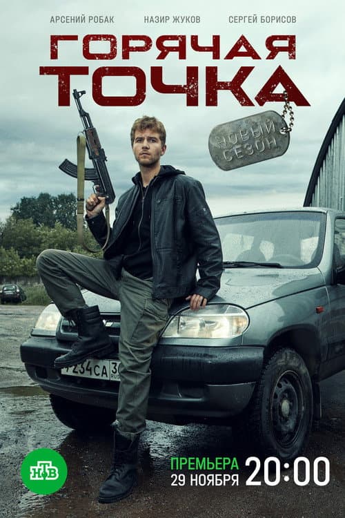 Горячая точка Season 2 poster