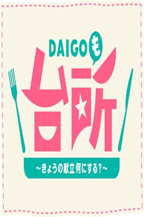 DAIGO Mo Daidokoro Season 1 poster
