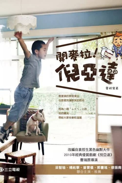 倪亚达 Season 1 poster