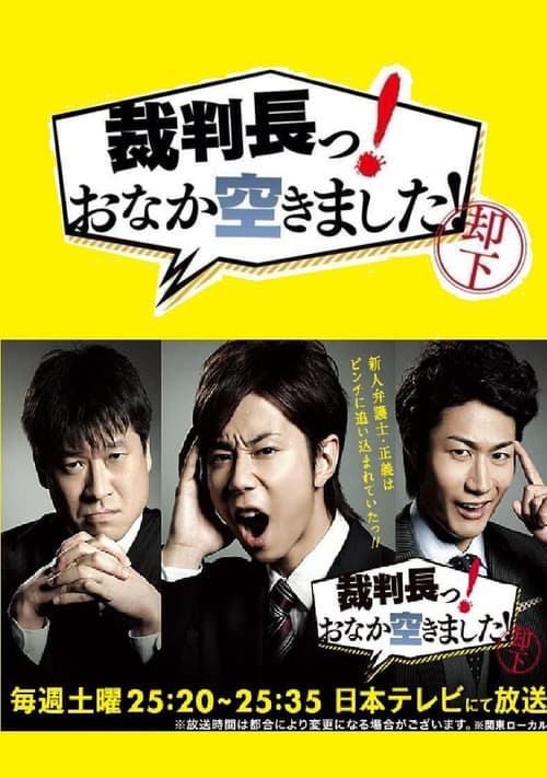 裁判長っ！おなか空きました！ Season 1 poster