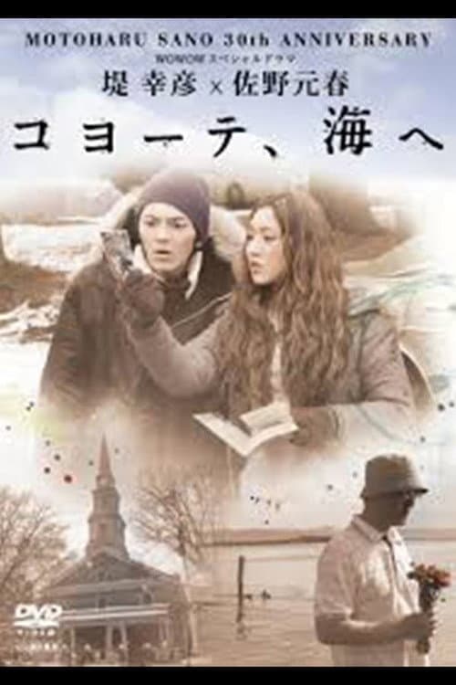 堤 幸彦×佐野元春「コヨーテ、海へ」 Season 1 poster