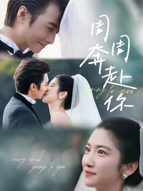 周周奔赴你 Season 1 poster