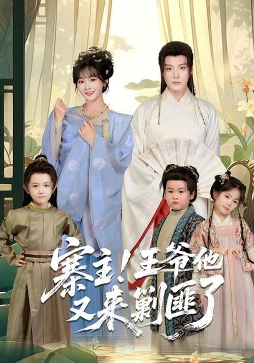 寨主！王爷他又来剿匪了 Season 1 poster