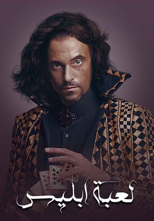 The Devil's Game Season 1 poster