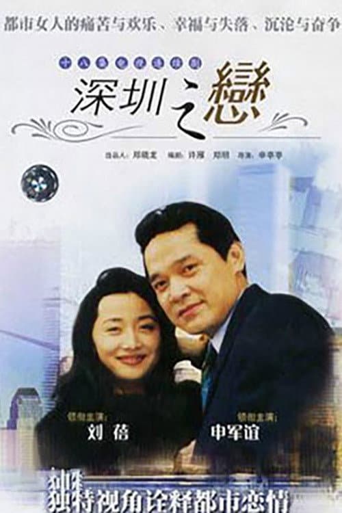 深圳之恋 Season 1 poster